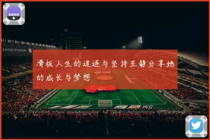 滑板人生的追逐与坚持王静分享她的成长与梦想