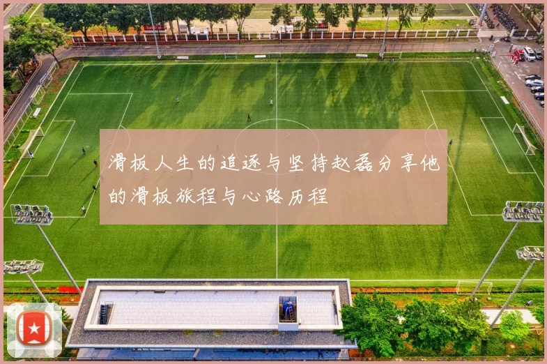 滑板人生的追逐与坚持赵磊分享他的滑板旅程与心路历程