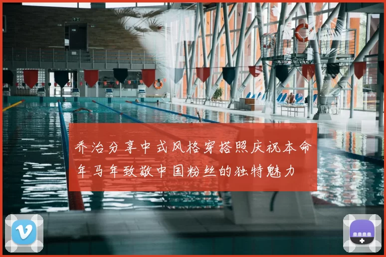 乔治分享中式风格穿搭照庆祝本命年马年致敬中国粉丝的独特魅力