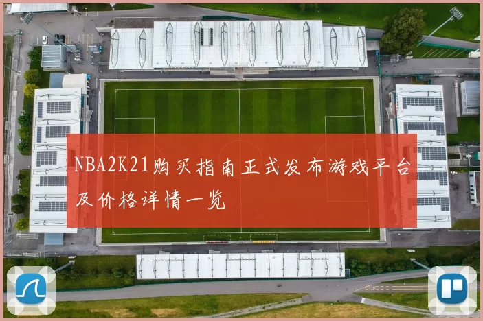 NBA2K21购买指南正式发布游戏平台及价格详情一览