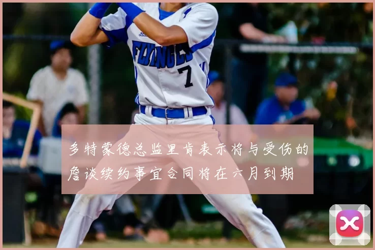 多特蒙德总监里肯表示将与受伤的詹谈续约事宜合同将在六月到期