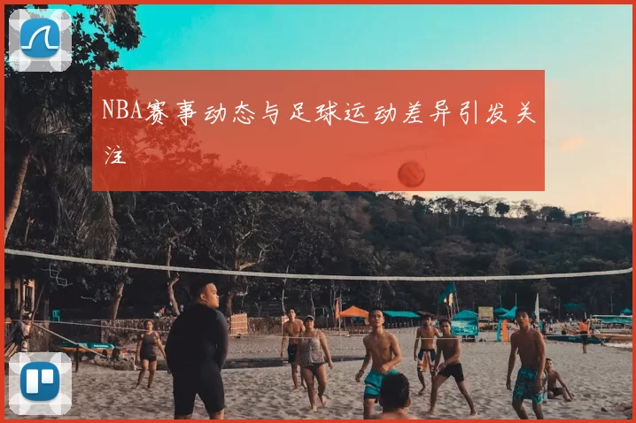 NBA赛事动态与足球运动差异引发关注