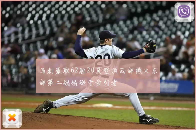 马刺豪取62胜20负登顶西部热火东部第二战绩逊于步行者