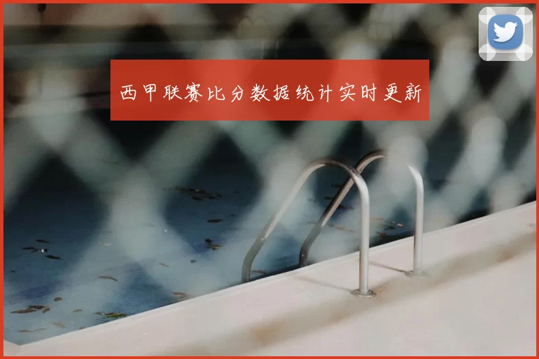 西甲联赛比分数据统计实时更新