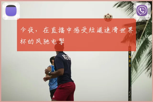 今夜,在直播中感受短道速滑世界杯的风驰电掣