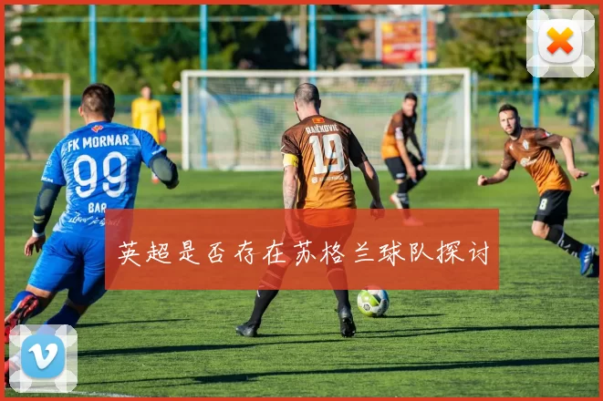 英超是否存在苏格兰球队探讨