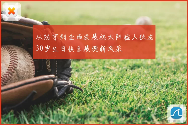 从防守到全面发展祝太阳猛人狄龙30岁生日快乐展现新风采