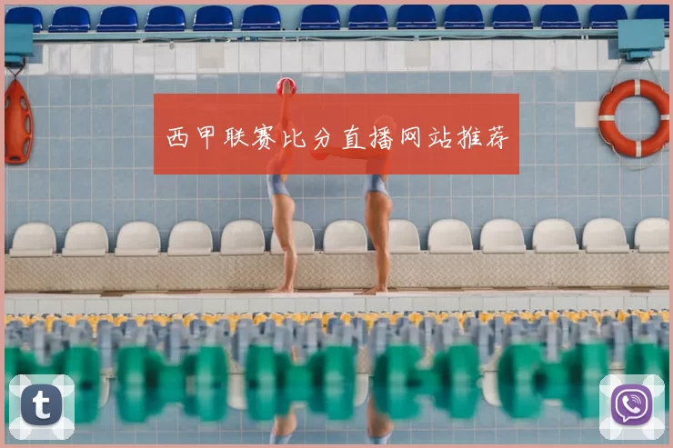 西甲联赛比分直播网站推荐
