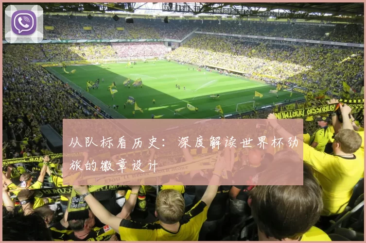 从队标看历史：深度解读世界杯劲旅的徽章设计