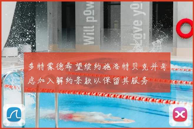 多特蒙德希望续约施洛特贝克并考虑加入解约条款以保留其服务