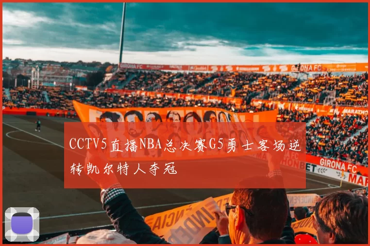 CCTV5直播NBA总决赛G5勇士客场逆转凯尔特人夺冠